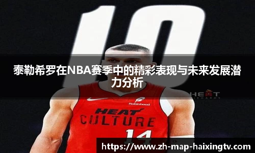 泰勒希罗在NBA赛季中的精彩表现与未来发展潜力分析