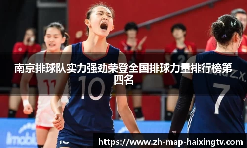 南京排球队实力强劲荣登全国排球力量排行榜第四名