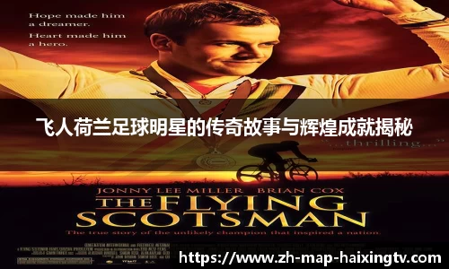 飞人荷兰足球明星的传奇故事与辉煌成就揭秘
