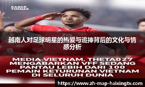 越南人对足球明星的热爱与追捧背后的文化与情感分析
