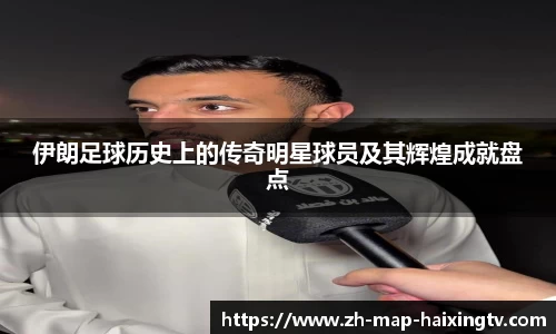 伊朗足球历史上的传奇明星球员及其辉煌成就盘点